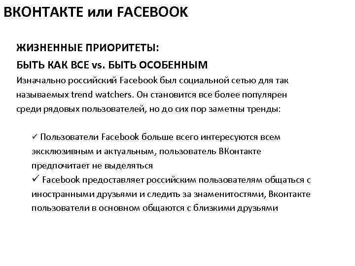 ВКОНТАКТЕ или FACEBOOK ЖИЗНЕННЫЕ ПРИОРИТЕТЫ: БЫТЬ КАК ВСЕ vs. БЫТЬ ОСОБЕННЫМ Изначально российский Facebook