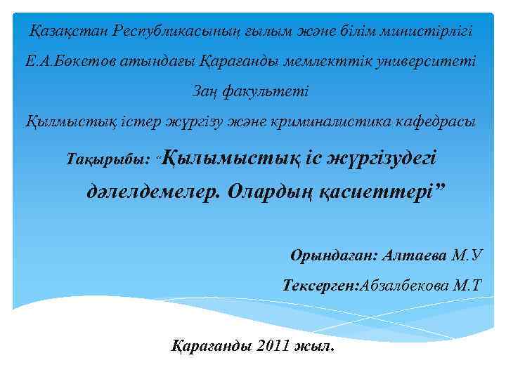 Қазақстан Республикасының ғылым және білім министірлігі Е. А. Бөкетов атындағы Қарағанды мемлекттік университеті Заң