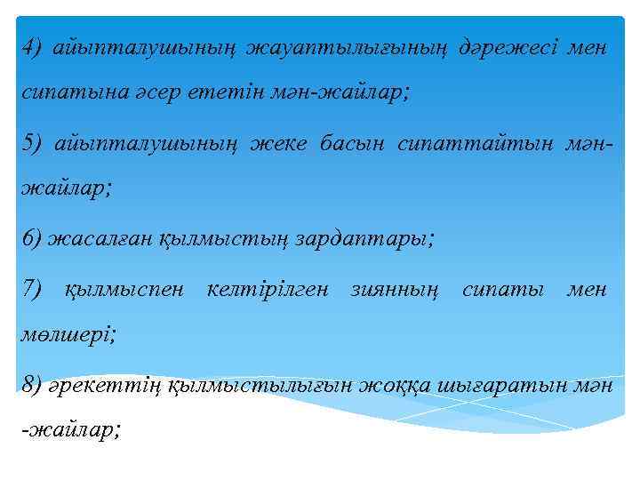 4) айыпталушының жауаптылығының дәрежесi мен сипатына әсер ететiн мән-жайлар; 5) айыпталушының жеке басын сипаттайтын