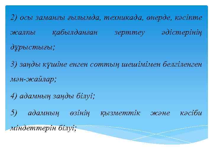 2) осы заманғы ғылымда, техникада, өнерде, кәсiпте жалпы қабылданған зерттеу әдiстерiнiң дұрыстығы; 3) заңды