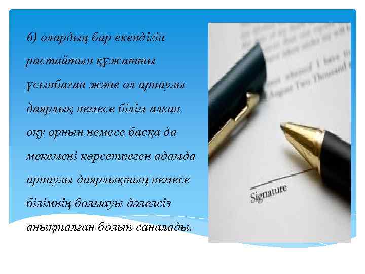 6) олардың бар екендiгiн растайтын құжатты ұсынбаған және ол арнаулы даярлық немесе бiлiм алған