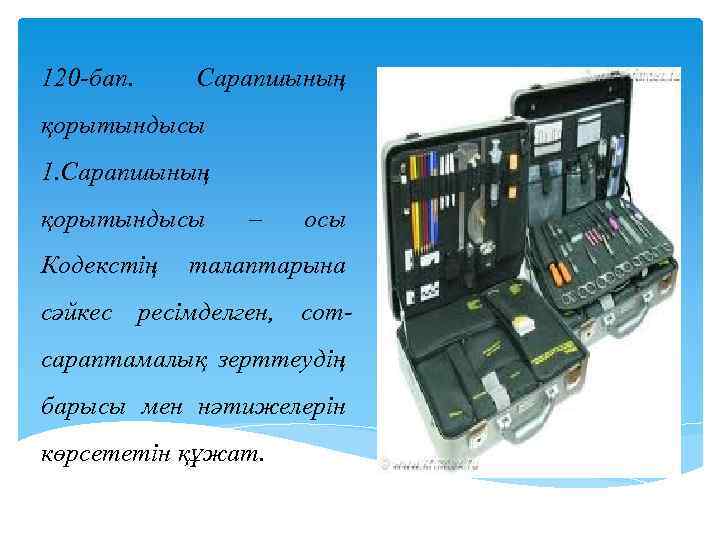 120 -бап. Сарапшының қорытындысы 1. Сарапшының қорытындысы Кодекстің – осы талаптарына сәйкес ресімделген, сотсараптамалық
