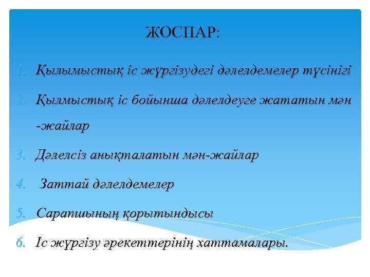 ЖОСПАР: 1. Қылымыстық іс жүргізудегі дәлелдемелер түсінігі 2. Қылмыстық iс бойынша дәлелдеуге жататын мән