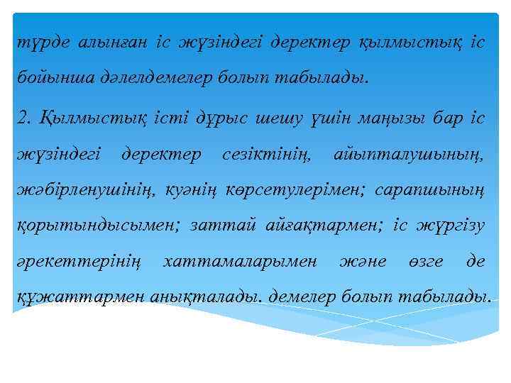 түрде алынған iс жүзiндегi деректер қылмыстық iс бойынша дәлелдемелер болып табылады. 2. Қылмыстық iстi