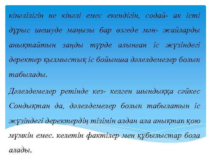 кінәлілігін не кінәлі емес екендігін, содай- ак істі дұрыс шешуде маңызы бар өзгеде мән-