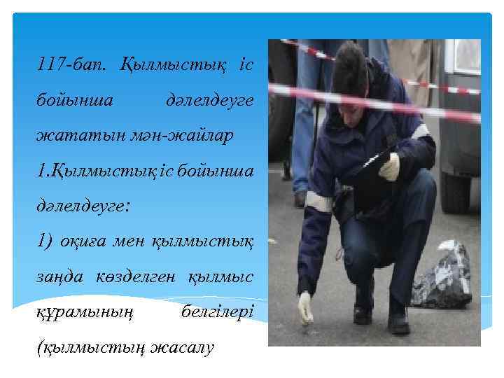 117 -бап. Қылмыстық iс бойынша дәлелдеуге жататын мән-жайлар 1. Қылмыстық iс бойынша дәлелдеуге: 1)