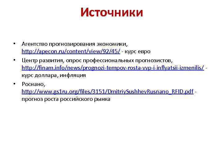 Источники • Агентство прогнозирования экономики, http: //apecon. ru/content/view/92/45/ - курс евро • Центр развития,