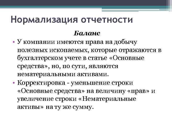 Нормализация отчетности Баланс • У компании имеются права на добычу полезных ископаемых, которые отражаются