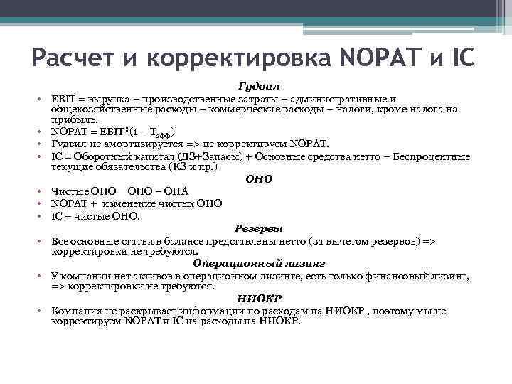 Расчет и корректировка NOPAT и IC • • • Гудвил EBIT = выручка –