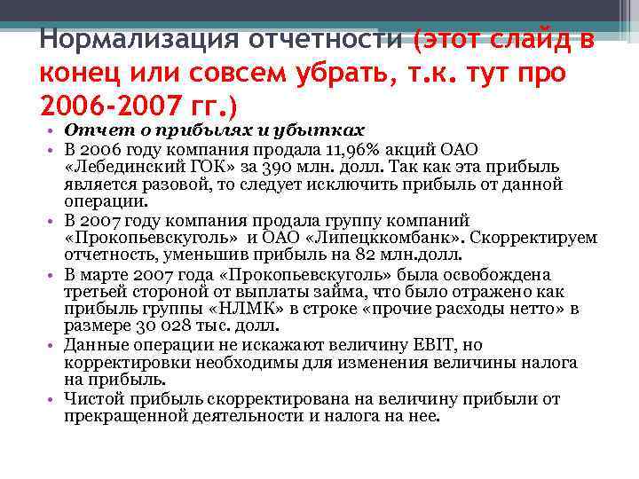 Нормализация отчетности (этот слайд в конец или совсем убрать, т. к. тут про 2006