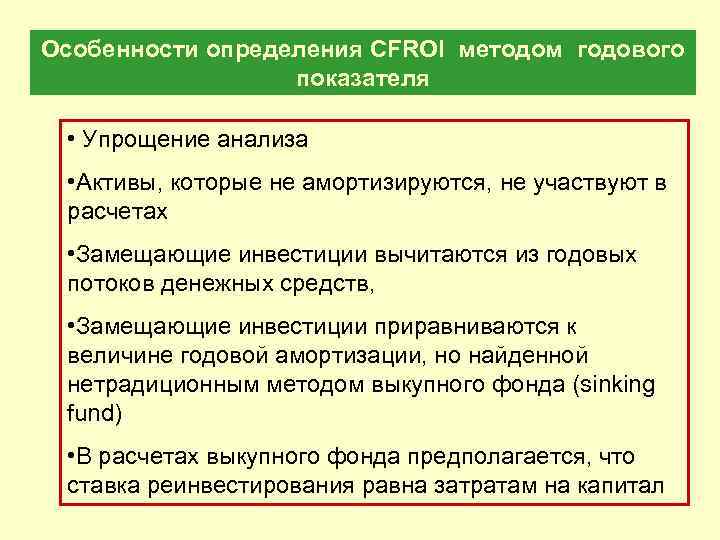 Особенности определения CFROI методом годового показателя • Упрощение анализа • Активы, которые не амортизируются,