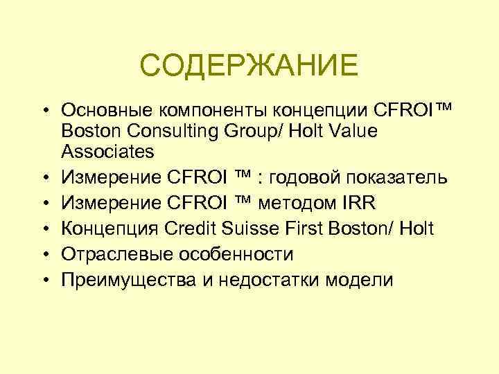 СОДЕРЖАНИЕ • Основные компоненты концепции CFROI™ Boston Consulting Group/ Holt Value Associates • Измерение