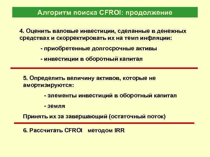 Алгоритм поиска CFROI: продолжение 4. Оценить валовые инвестиции, сделанные в денежных средствах и скорректировать