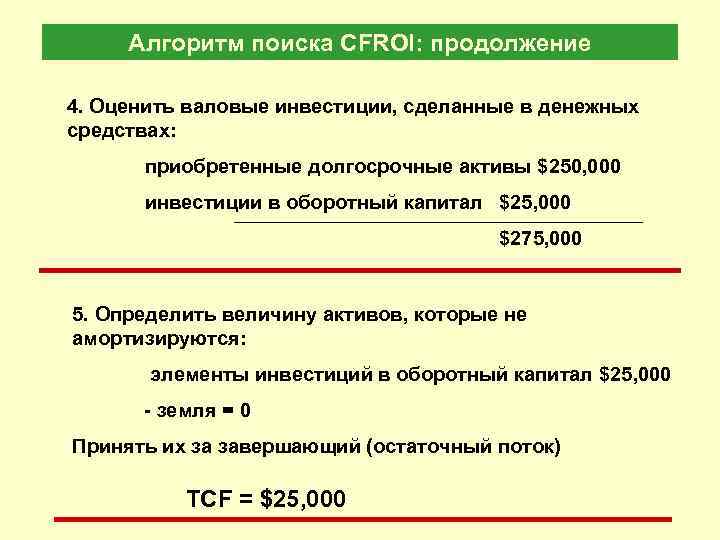 Алгоритм поиска CFROI: продолжение 4. Оценить валовые инвестиции, сделанные в денежных средствах: приобретенные долгосрочные