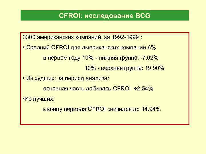 CFROI: исследование BCG 3300 американских компаний, за 1992 -1999 : • Средний CFROI для