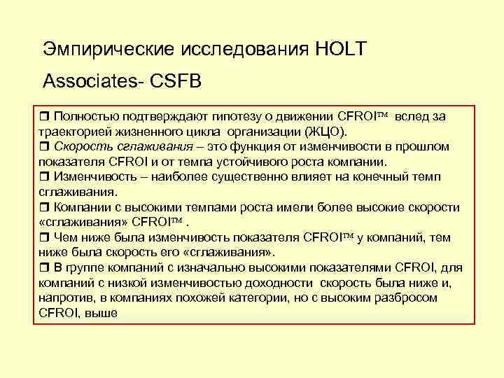 Эмпирические исследования HOLT Associates- CSFB Полностью подтверждают гипотезу о движении CFROI вслед за траекторией