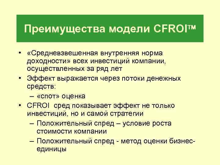 Преимущества модели CFROI • «Средневзвешенная внутренняя норма доходности» всех инвестиций компании, осуществленных за ряд