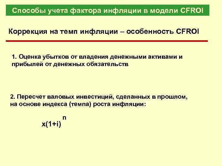 Cпособы учета фактора инфляции в модели CFROI Коррекция на темп инфляции – особенность CFROI