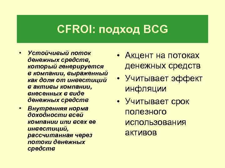 CFROI: подход BCG • Устойчивый поток денежных средств, который генерируется в компании, выраженный как