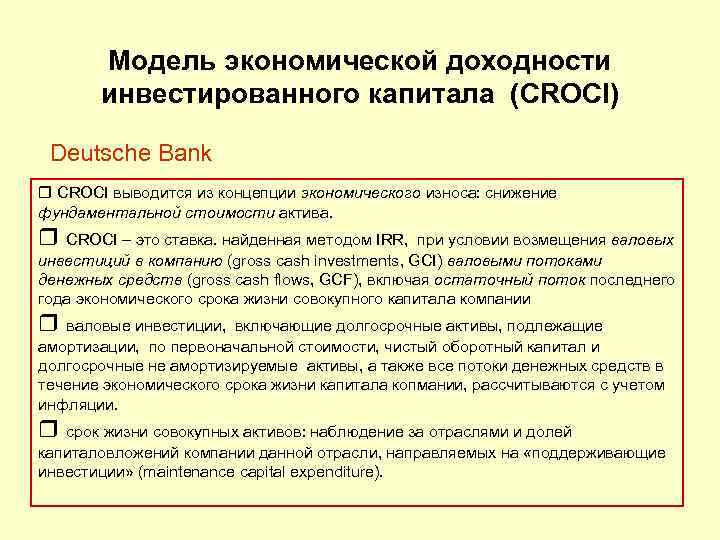 Модель экономической доходности инвестированного капитала (CROCI) Deutsche Bank CROCI выводится из концепции экономического износа: