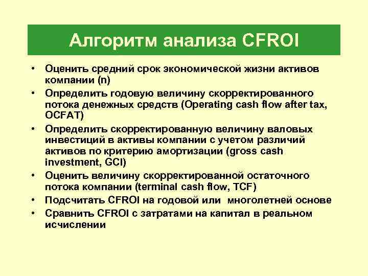 Алгоритм анализа CFROI • Оценить средний срок экономической жизни активов компании (n) • Определить