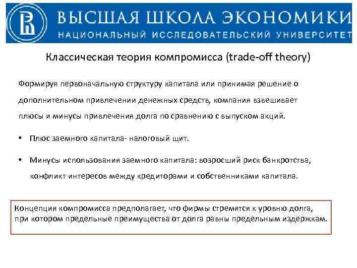 Классическая теория компромисса (trade-off theory) Формируя первоначальную структуру капитала или принимая решение о дополнительном