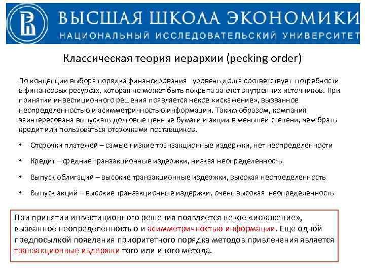 Классическая теория иерархии (pecking order) По концепции выбора порядка финансирования уровень долга соответствует потребности