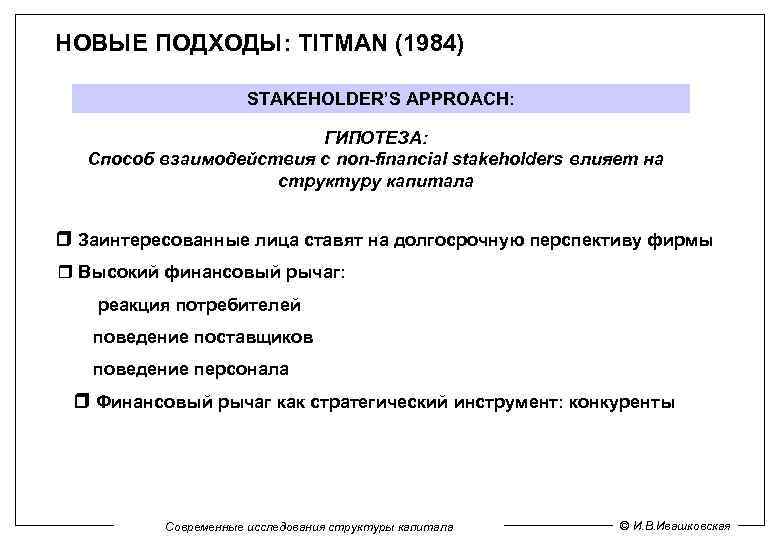 НОВЫЕ ПОДХОДЫ: TITMAN (1984) STAKEHOLDER’S APPROACH: ГИПОТЕЗА: Способ взаимодействия с non-financial stakeholders влияет на