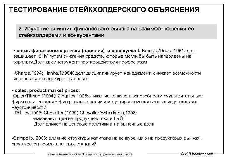 ТЕСТИРОВАНИЕ СТЕЙКХОЛДЕРСКОГО ОБЪЯСНЕНИЯ 2. Изучение влияния финансового рычага на взаимоотношения со стейкхолдерами и конкурентами