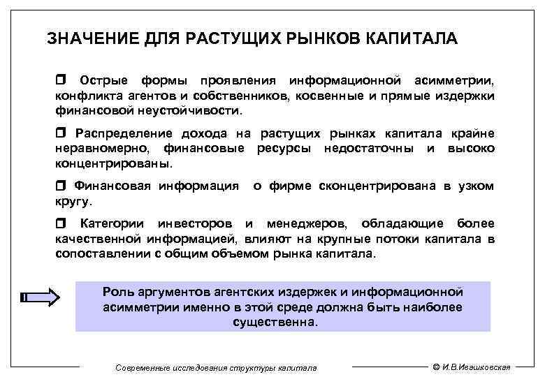 ЗНАЧЕНИЕ ДЛЯ РАСТУЩИХ РЫНКОВ КАПИТАЛА Острые формы проявления информационной асимметрии, конфликта агентов и собственников,