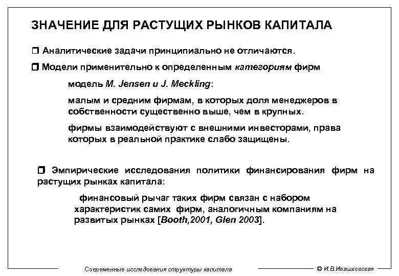 ЗНАЧЕНИЕ ДЛЯ РАСТУЩИХ РЫНКОВ КАПИТАЛА Аналитические задачи принципиально не отличаются. Модели применительно к определенным