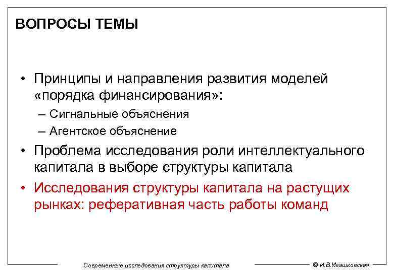 ВОПРОСЫ ТЕМЫ • Принципы и направления развития моделей «порядка финансирования» : – Сигнальные объяснения