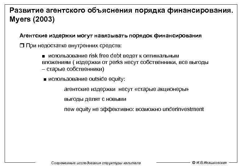 Развитие агентского объяснения порядка финансирования. Myers (2003) Агентские издержки могут навязывать порядок финансирования При