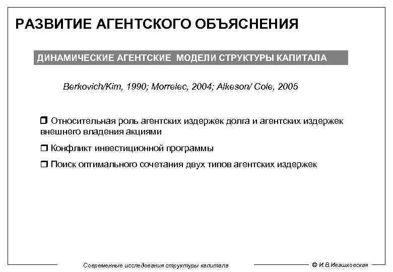 РАЗВИТИЕ АГЕНТСКОГО ОБЪЯСНЕНИЯ ДИНАМИЧЕСКИЕ АГЕНТСКИЕ МОДЕЛИ СТРУКТУРЫ КАПИТАЛА Berkovich/Kim, 1990; Morrelec, 2004; Alkeson/ Cole,