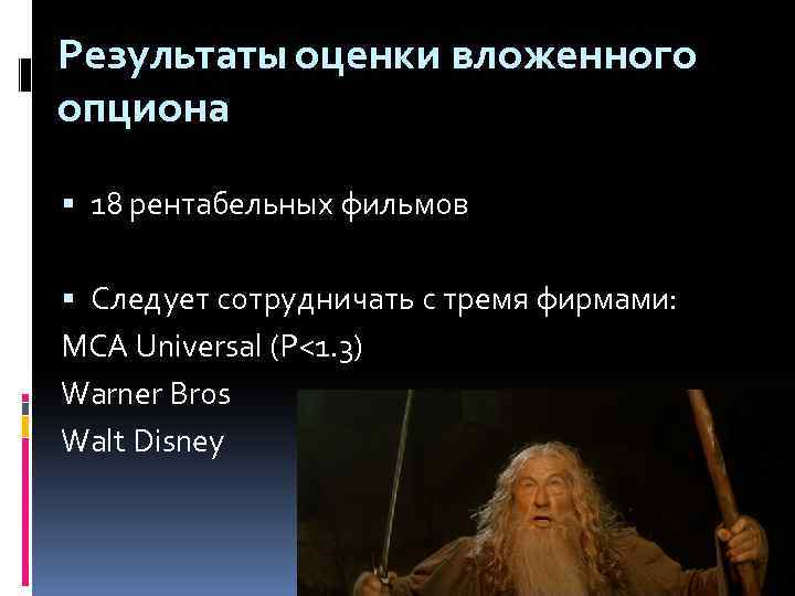 Результаты оценки вложенного опциона 18 рентабельных фильмов Следует сотрудничать с тремя фирмами: MCA Universal