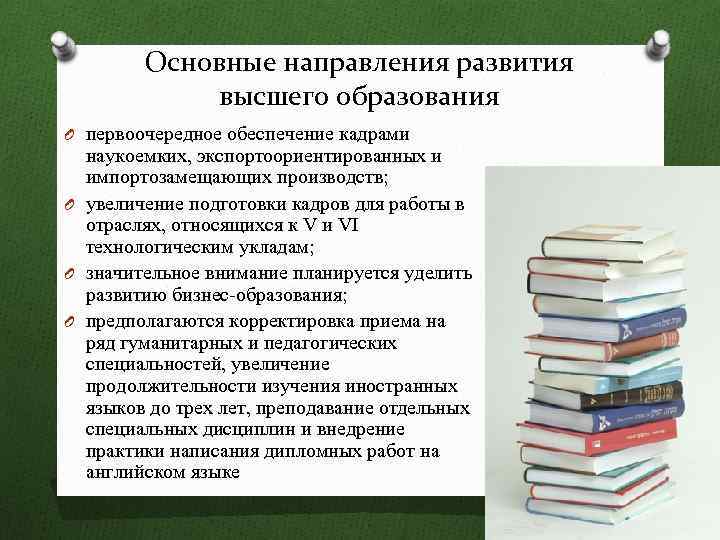 Направления высшего образования. Направления высшего образования в России. Направления высшего образования классификация. Основная тенденция высшего образования:.