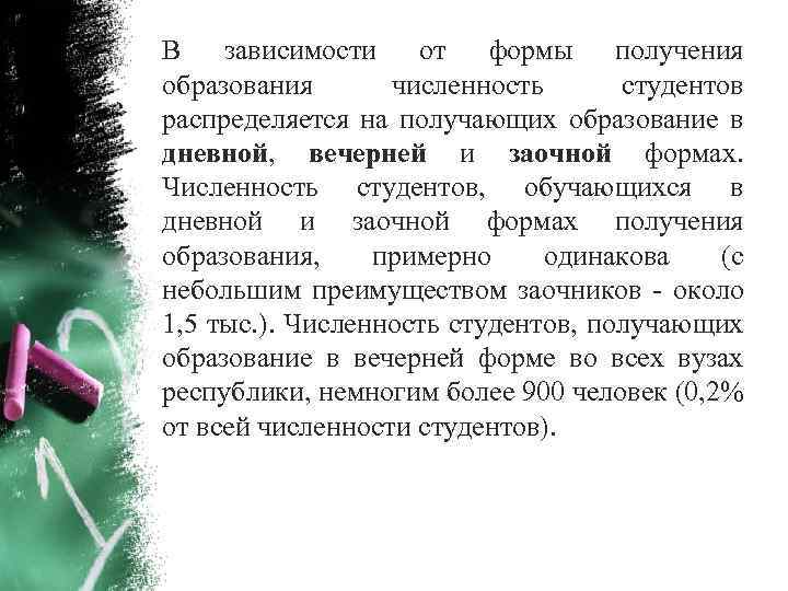 В зависимости от формы получения образования численность студентов распределяется на получающих образование в дневной,