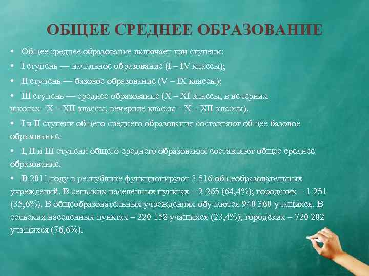 ОБЩЕЕ СРЕДНЕЕ ОБРАЗОВАНИЕ • Общее среднее образование включает три ступени: • I ступень —