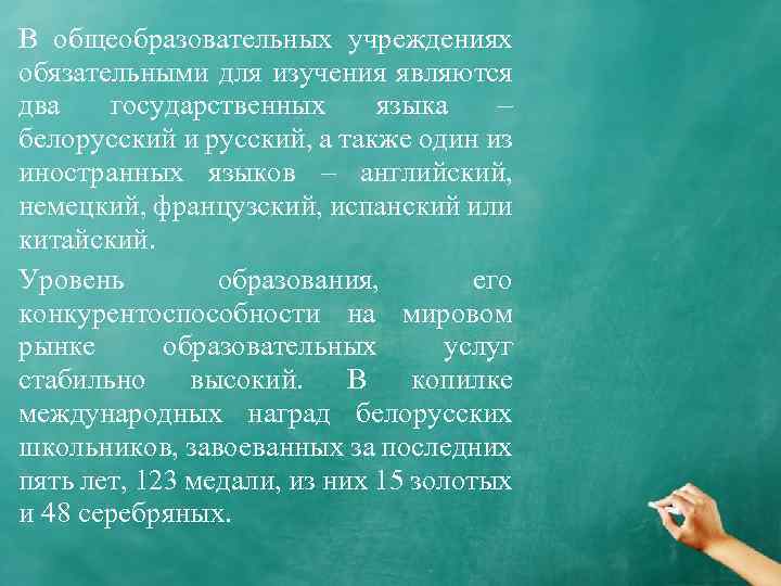 В общеобразовательных учреждениях обязательными для изучения являются два государственных языка – белорусский и русский,