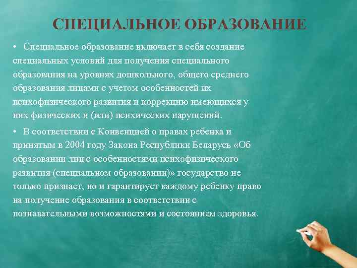 СПЕЦИАЛЬНОЕ ОБРАЗОВАНИЕ • Специальное образование включает в себя создание специальных условий для получения специального