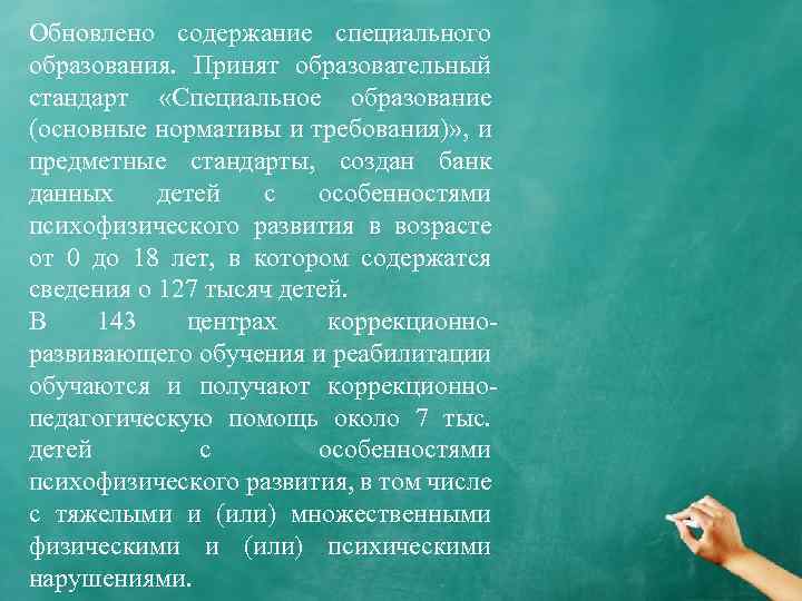 Обновлено содержание специального образования. Принят образовательный стандарт «Специальное образование (основные нормативы и требования)» ,