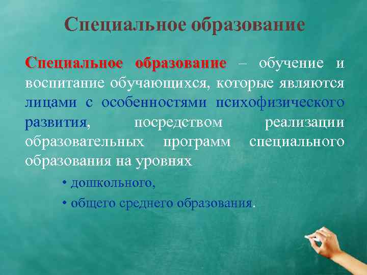 Специальное образование – обучение и воспитание обучающихся, которые являются лицами с особенностями психофизического развития,