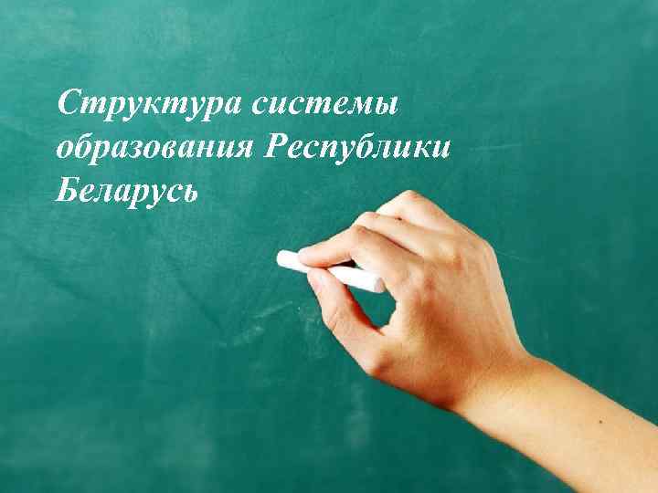 Структура системы образования Республики Беларусь 