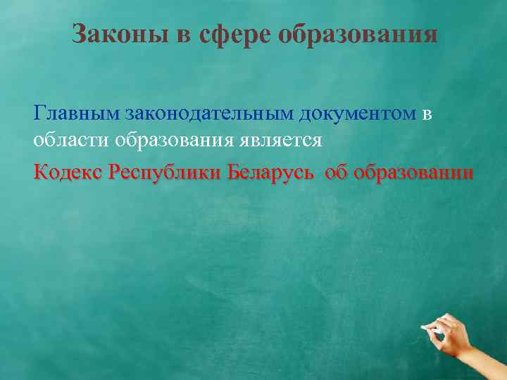 Законы в сфере образования Главным законодательным документом в области образования является Кодекс Республики Беларусь