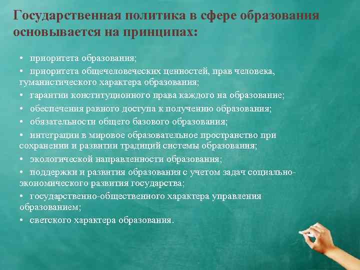 Государственная политика в сфере образования основывается на принципах: • приоритета образования; • приоритета общечеловеческих