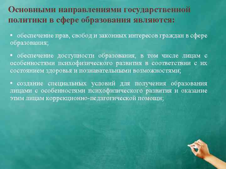 Основными направлениями государственной политики в сфере образования являются: • обеспечение прав, свобод и законных