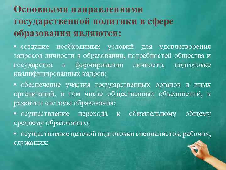 Основными направлениями государственной политики в сфере образования являются: • создание необходимых условий для удовлетворения