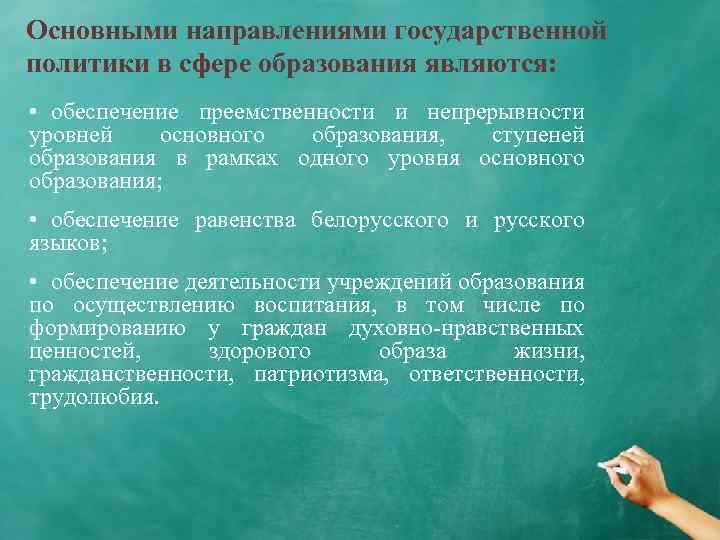 Основными направлениями государственной политики в сфере образования являются: • обеспечение преемственности и непрерывности уровней