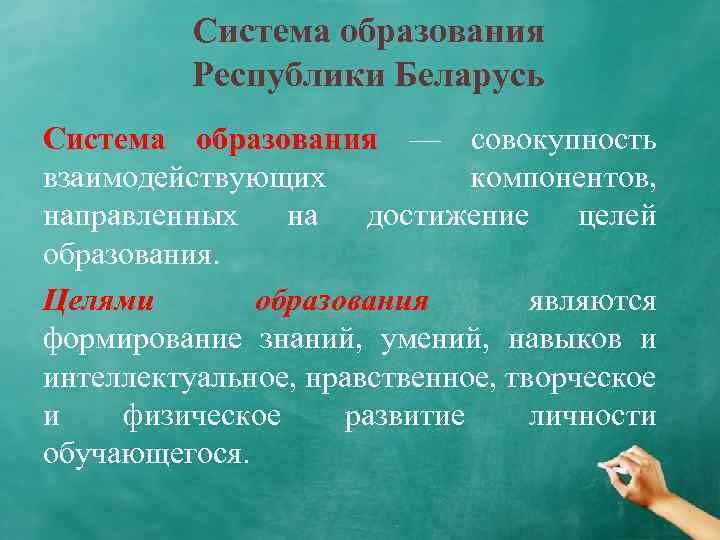 Система образования в Республике Беларусь. Структура образования в РБ.