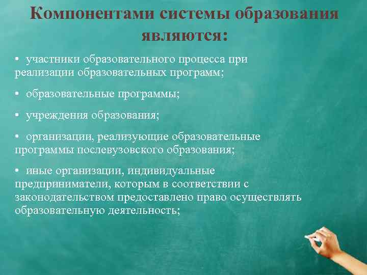 Компонентами системы образования являются: • участники образовательного процесса при реализации образовательных программ; • образовательные